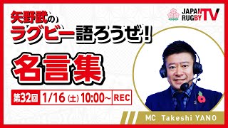 矢野武のラグビー語ろうぜ 第３２回 名言集 Youtube