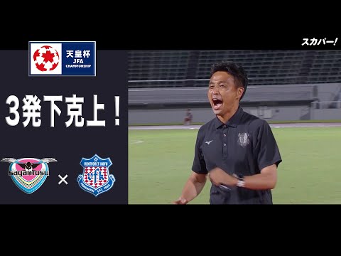 【ハイライト】「サガン鳥栖×ヴァンフォーレ甲府」天皇杯JFA第102回全日本サッカー選手権大会 ラウンド16