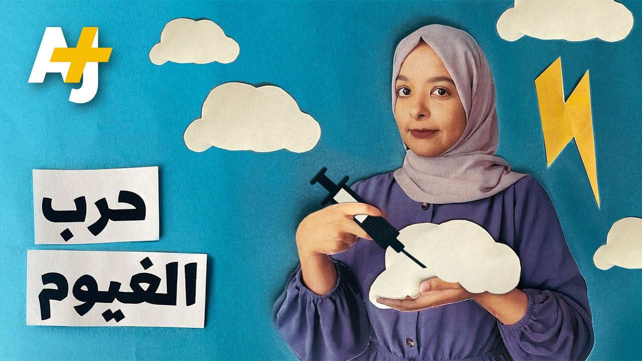 هل سرقت إسرائيل والإمارات غيوم إيران لحرمانها من المطر؟