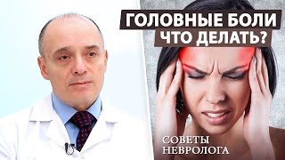 Головные боли: причины, симптомы и лечение