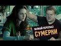 Пьяный пересказ – СУМЕРКИ