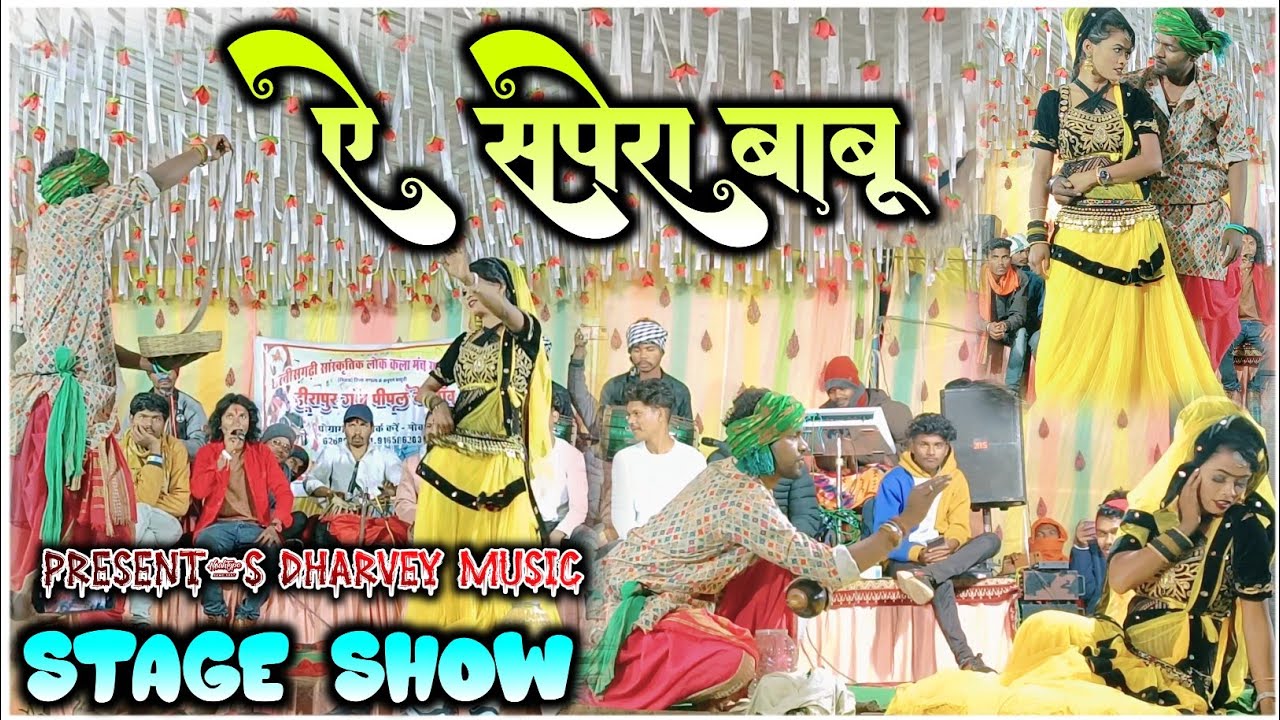 ऐ सपेरा बाबू -Ae Sapera Babu । Dayal Das - Anju kuldeep। Stage Program। खतरों के खिलाड़ी 