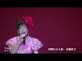 斉藤律子ステージ「望郷貝がら節」【You遊モデルジョイントコンサート2018 6 28】【歌謡曲、演歌、カラオケ】(岡ゆう子)
