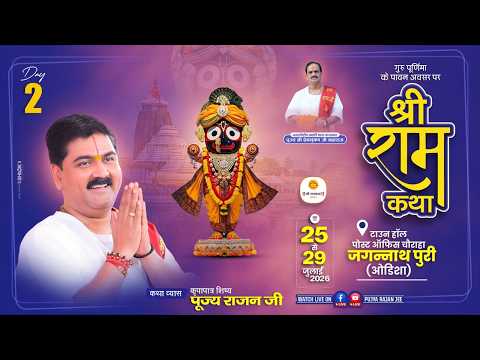 Live ✅ Shri Ram Katha | Pujya Rajan Jee | Sri Ram Janam Mahotshav | jJAGANNATH PURI | Day 02