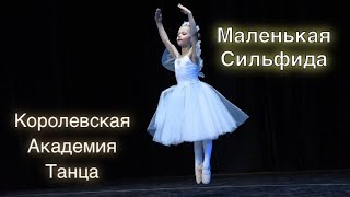 Детский танец «Маленькая Сильфида» балет, возраст 6 лет, Королевская Академия Танца.