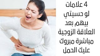 علامات تلقيح البويضة بعد العلاقة الزوجية مباشرة