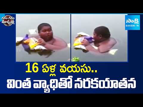 16 ఏళ్ల వయసు..వింత వ్యాధి నరకయాతన |16-Year-Old Suffering from a Rare Disease | Garam Garam Varathalu - SAKSHITV