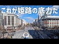 【街歩き】姫路市があまりにも都会すぎる！本当に人口50万人？ ～中心市街地散策 兵庫県 姫路市～