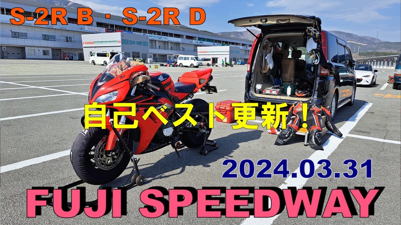 2024 3 31 富士スピードウェイレーシングコース - YouTube