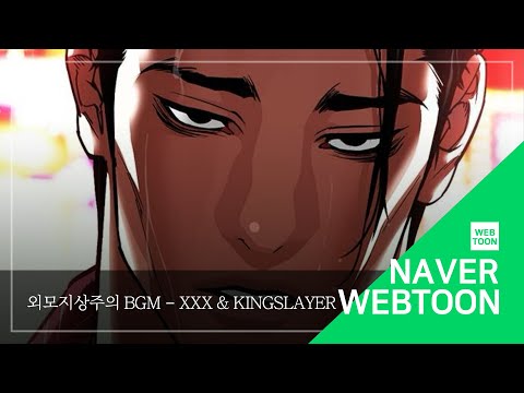 네이버 웹툰 BGM 외모지상주의 XXX Kingslayer