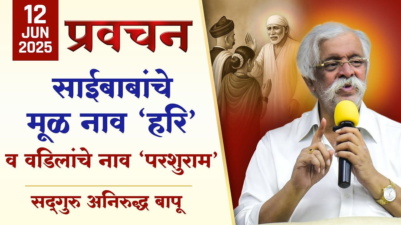 साईबाबांचे मूळ नाव ’हरि’ व वडिलांचे नाव ’परशुराम’ | Aniruddha Bapu | Saibaba Shirdi