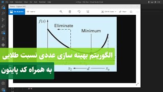 پیاده سازی الگوریتم بهینه سازی عددی نسبت طلایی در پایتون |golden section search - python code
