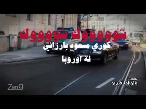 ابن مسعود بارزاني في اوروبا حيمايه شخصي معا