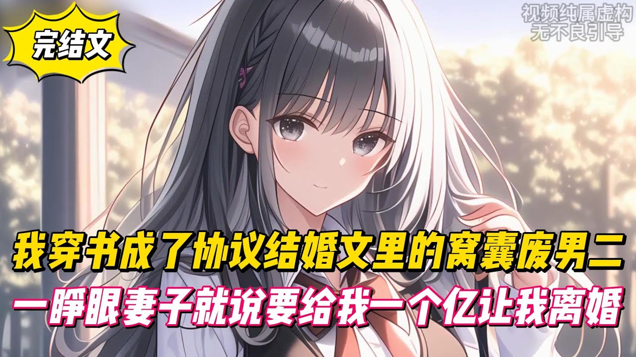 【完結文】我穿書成了協定結婚文裏的窩囊廢男二，一睜眼妻子就說要給我一個億讓我離婚！#戀愛#漫畫#二次元