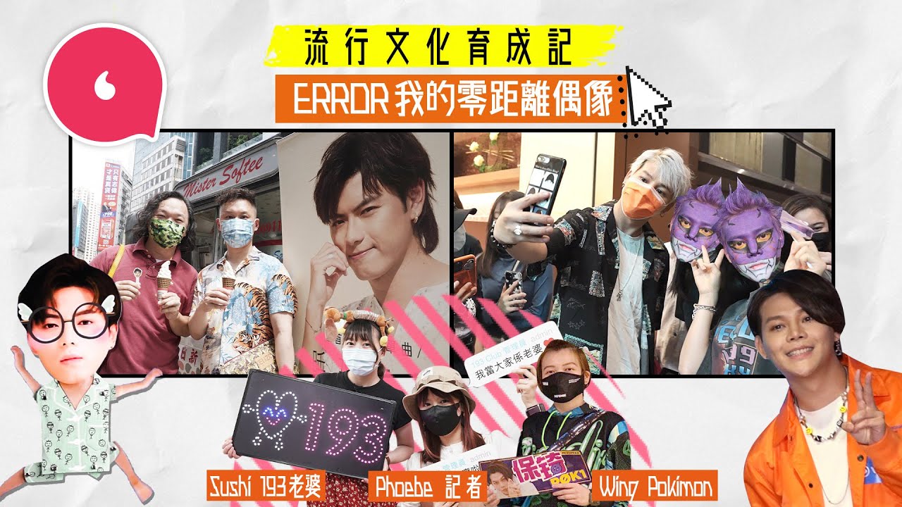 ERROR追星族｜老婆陪193通宵傾心事騎呢應援 保錡為fans整歌 粉絲：偶像就似朋友 #專題─果籽 香港 Apple Daily─原刊日期：20210614