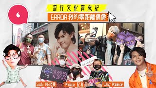 ERROR追星族｜老婆陪193通宵傾心事騎呢應援 保錡為fans整歌 粉絲：偶像就似朋友 #專題─果籽 香港 Apple Daily─原刊日期：20210614