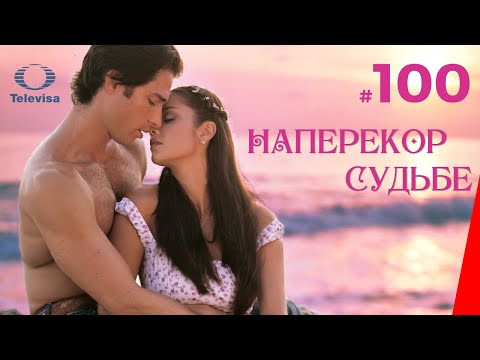 НАПЕРЕКОР СУДЬБЕ / Contra viento y marea (100 серия) (2005) сериал