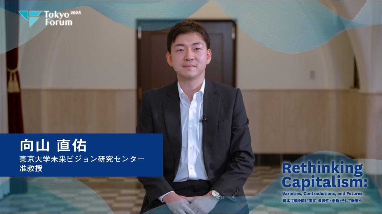 東京フォーラム2025 | 向山直佑准教授インタビュー（セッションのご紹介：Panel Discussion 1 資本主義と民主主義）