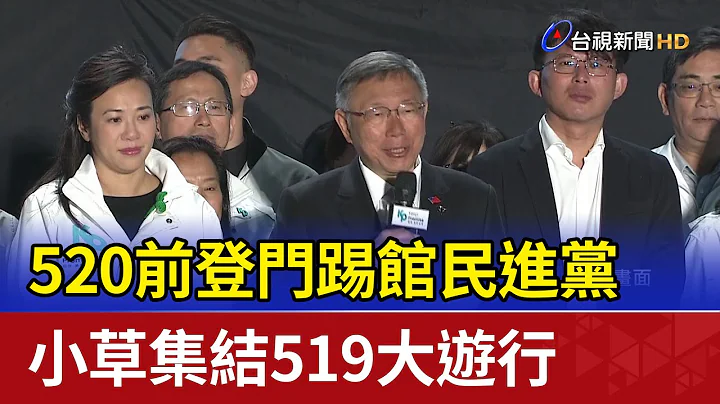 520前登门踢馆民进党 小草集结519大游行 - 天天要闻