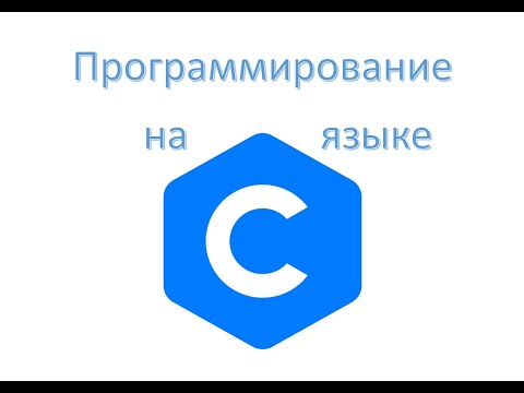 Программирование на языке си урок 1