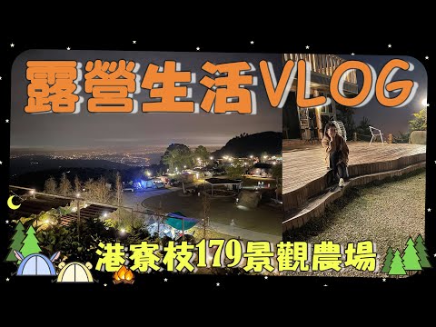 露營VLOG⛺簡單記錄露營生活,露營我們都在做什麼??又吃些什麼??∥Yuehyueh Hi
