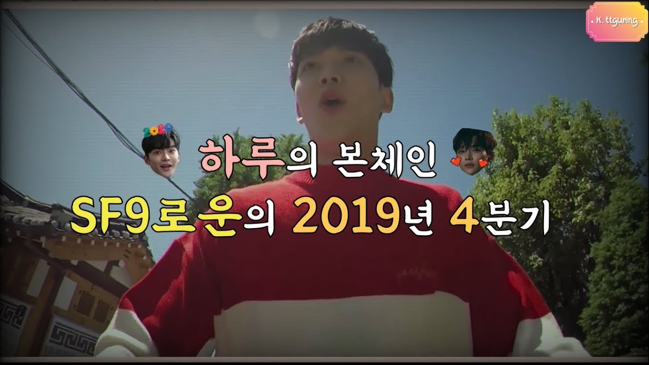 [SF9/로운] 로운이의 2019년 4분기 10분만에 몰아보기(Rowoon's Fourth quarter of 2019)