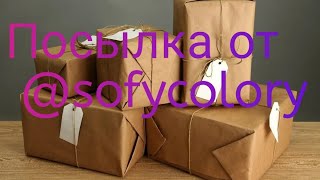 картинка: Посылка от @sofycolory
