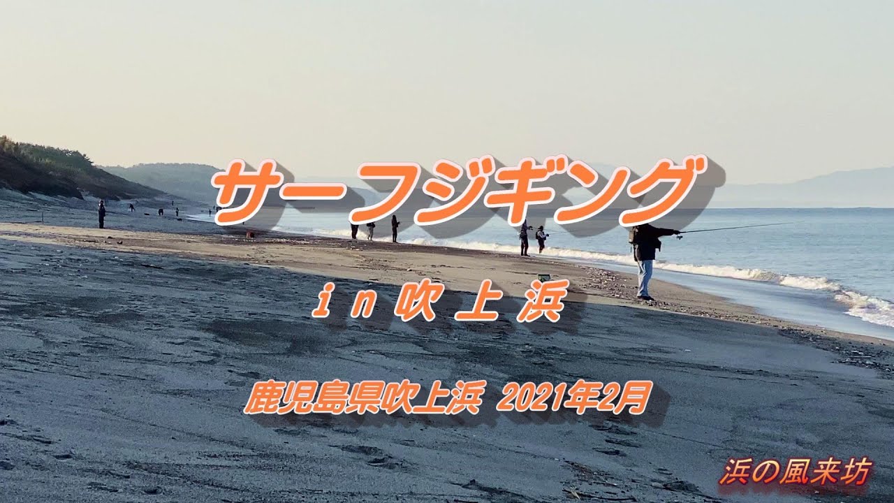 サーフジギングin吹上浜 21年2月 Youtube