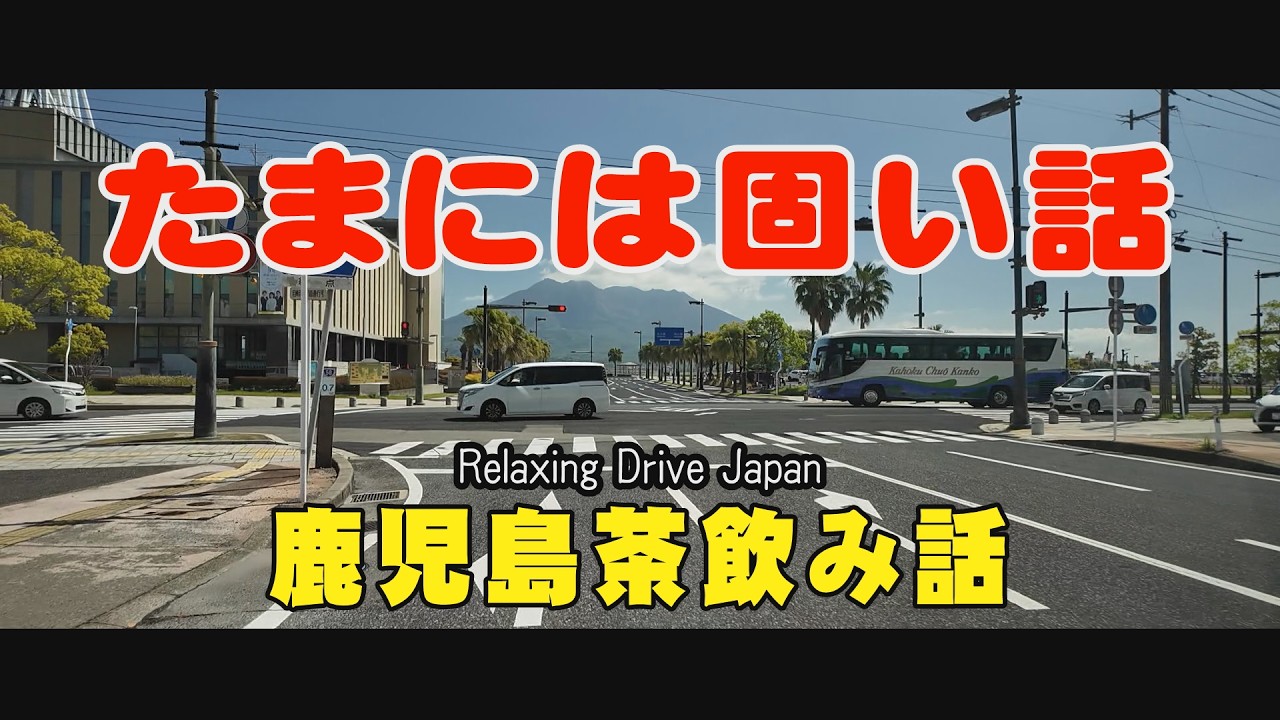 鹿児島あちこちドライブ　かごしま水族館・鹿児島高等学校・甲南高校#Japan#鹿児島道路網