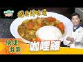 咖哩雞｜好菜上桌 Jerry師傅｜型男大主廚｜在家輕鬆做 經典料理保證班