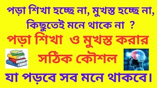 পড়া মনে থাকে না, শিখা হচ্ছে না ? তাহলে ভিডিওটি দেখুন #myschoolindia#my  #motivation#viral#youtube