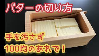 バターの切り方【100均のあれで手に付かずにカット】