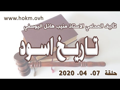 حكم العدالة حلقة 7 نيسان ابريل 2020