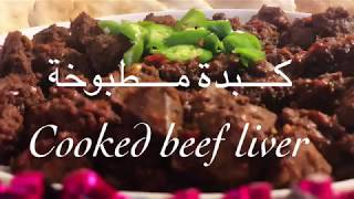 كبدة مطبوخة لذيذة وسهلة. Tasty cooked beef liver