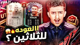 ثلاثين من جديد؟ - ملخص الفوت / FIFA21