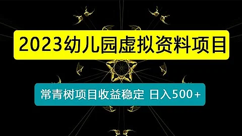 幼兒園虛擬資料項目，最新玩法常青樹項目收益穩定，日入500+ - 天天要聞