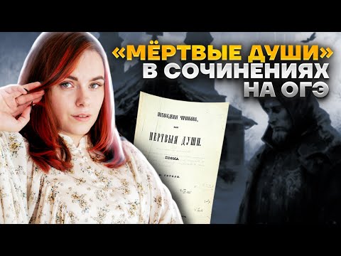 "Мёртвые Души" в сочинениях на ОГЭ | Литература ОГЭ 2023 | Умскул