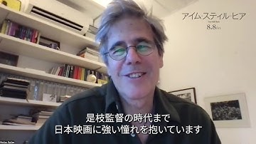 「小津安二郎から是枝裕和監督の時代まで日本映画に強い憧れを抱いている」『アイム・スティル・ヒア』ウォルター・サレス監督コメント映像