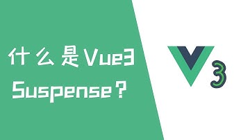 什么是Vue3 Suspense？【Vue3】