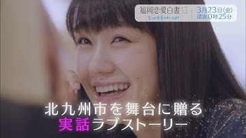 福岡恋愛白書13 キミの世界の向こう側 ～予告4～