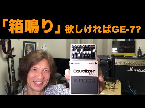 BOSS GE-7 ギターイコライザー【箱説明書無し】 BOSS GE-7 の使い方や特徴などを解説レビュー。ブースターとして