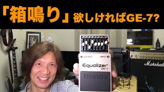 イコライザーGE7で「箱鳴り」ゲット　それでいいのか　#boss #hardrock #marshall