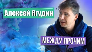 Алексей Ягудин о карьере и семье. МЕЖДУ ПРОЧИМ