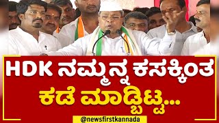 Siddaramaiah : HD Kumaraswamy ಇನ್ನೂ 1 ವರ್ಷ CM ಆಗಿರ್ಬೋದಿತ್ತು.. | Congress Samavesha | Newsfirst