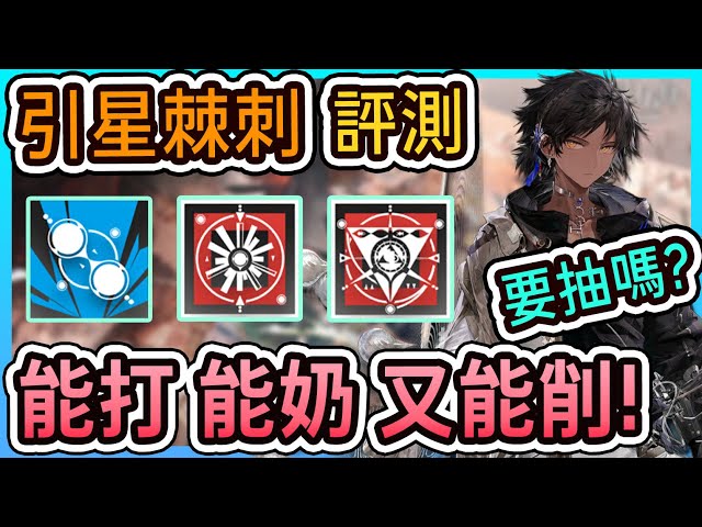 【引星棘刺評測】這就是煉金師的實力嗎？異格街頭霸王襲來！ || #柚子狸 攻略~Arknights~明日方舟