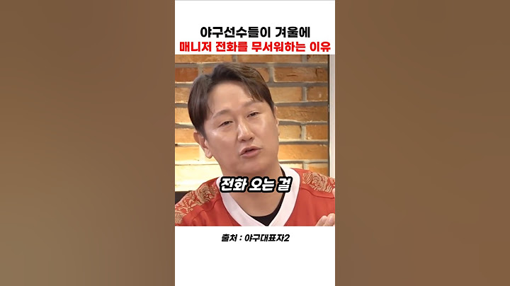 야구 선수가 겨울에 전화오는 걸 무서워하는 이유