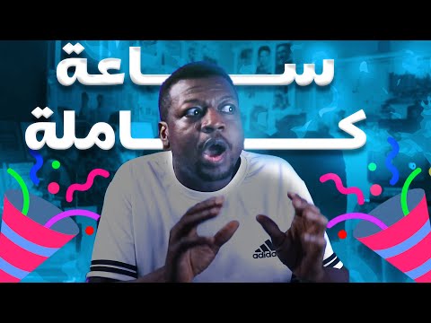 ساعة كاملة من القصص العجيبة والمدهشة قصص ما قبل النوم