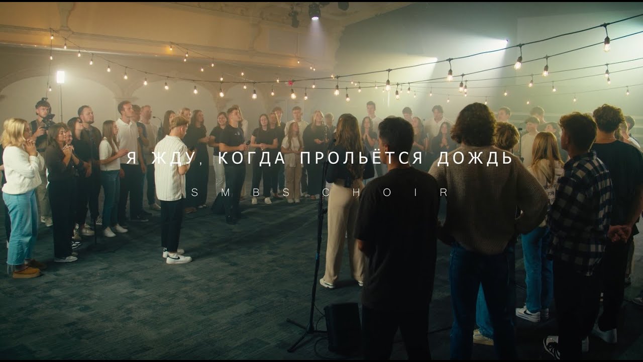 Я жду когда прольётся дождь - SMBS Choir 2024 (Cover)