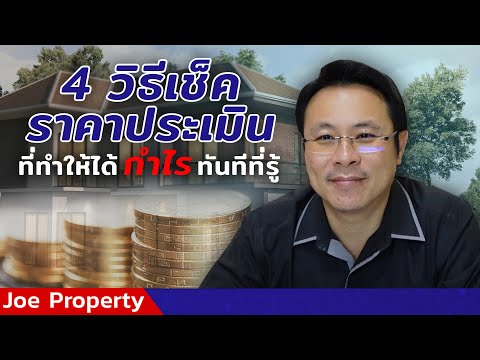 4 วิธี เช็คราคาประเมินธนาคาร ที่ทำให้คุณ "กำไร" ทันที ที่รู้