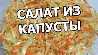 Салат из свежей капусты и моркови Салат из свежей капусты и моркови